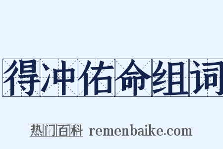 得冲佑命组词是什么意思的图片